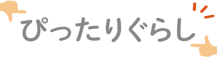 ぴったりぐらし